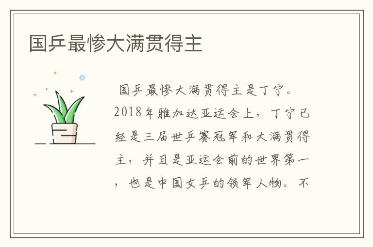 国乒最惨大满贯得主