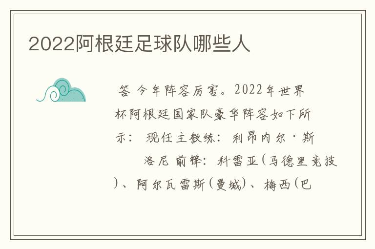 2022阿根廷足球队哪些人