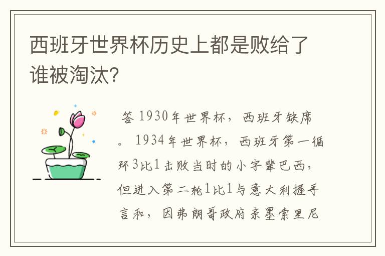 西班牙世界杯历史上都是败给了谁被淘汰?