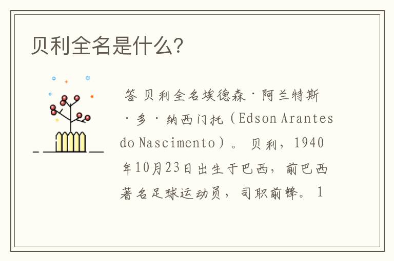 贝利全名是什么?