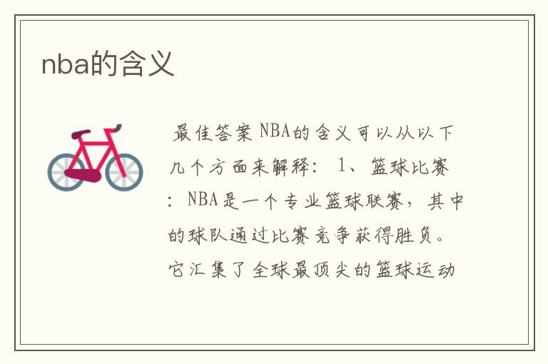 nba的含义
