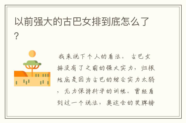 以前强大的古巴女排到底怎么了?