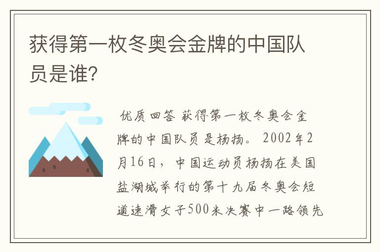 获得第一枚冬奥会金牌的中国队员是谁?