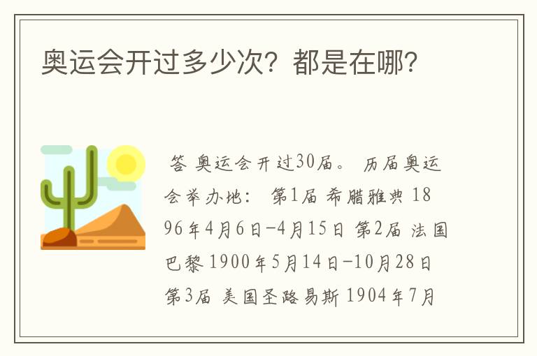 奥运会开过多少次?都是在哪?