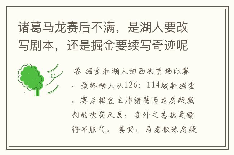 诸葛马龙赛后不满,是湖人要改写剧本,还是掘金要续写奇迹呢?