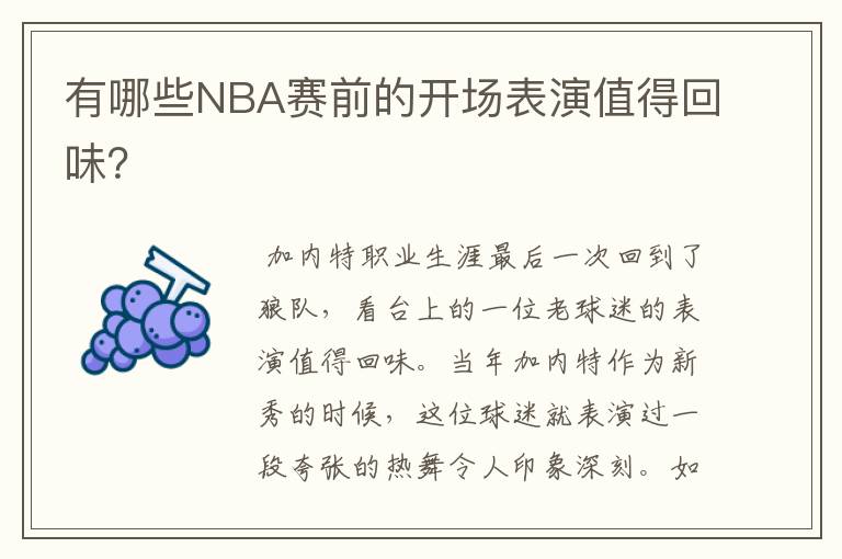 有哪些NBA赛前的开场表演值得回味?