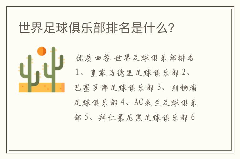 世界足球俱乐部排名是什么?