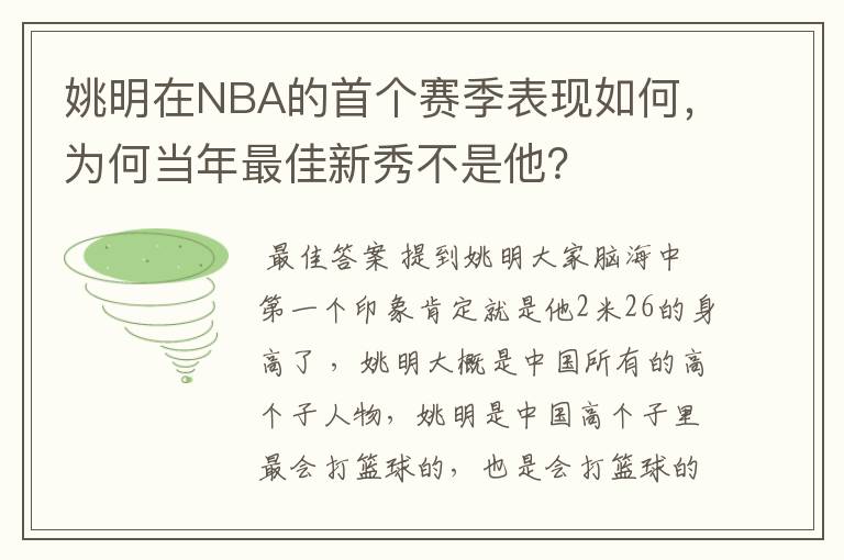 姚明在NBA的首个赛季表现如何,为何当年最佳新秀不是他?