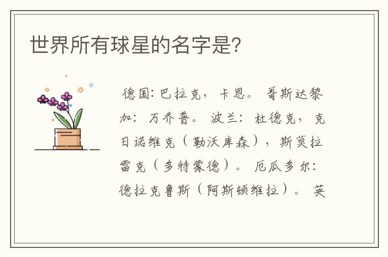 世界所有球星的名字是?