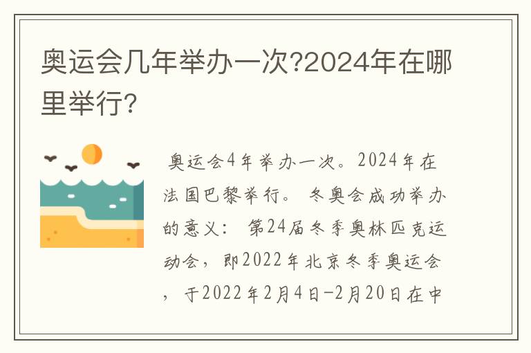 奥运会几年举办一次?2024年在哪里举行?