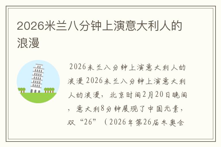2026米兰八分钟上演意大利人的浪漫