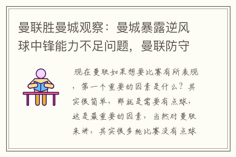曼联胜曼城观察:曼城暴露逆风球中锋能力不足问题,曼联防守不错