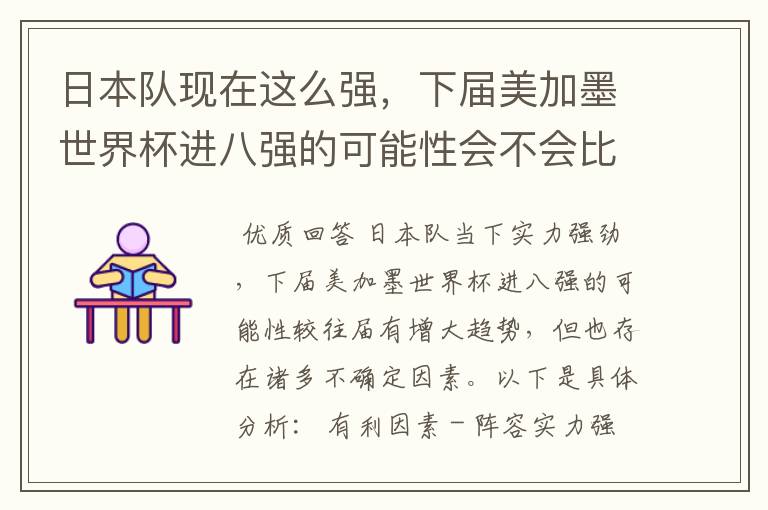 日本队现在这么强,下届美加墨世界杯进八强的可能性会不会比往届都大?