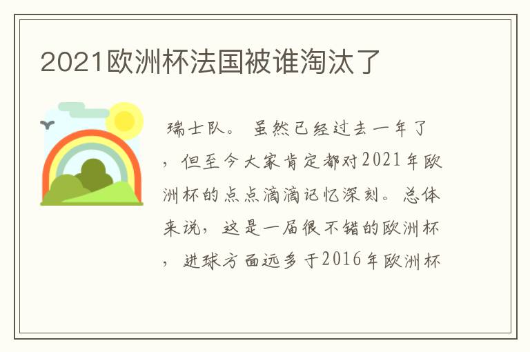 2021欧洲杯法国被谁淘汰了