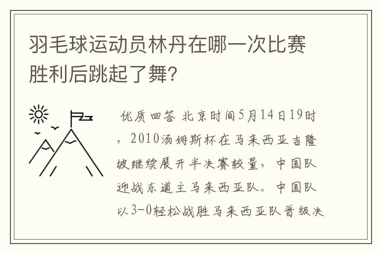 羽毛球运动员林丹在哪一次比赛胜利后跳起了舞?