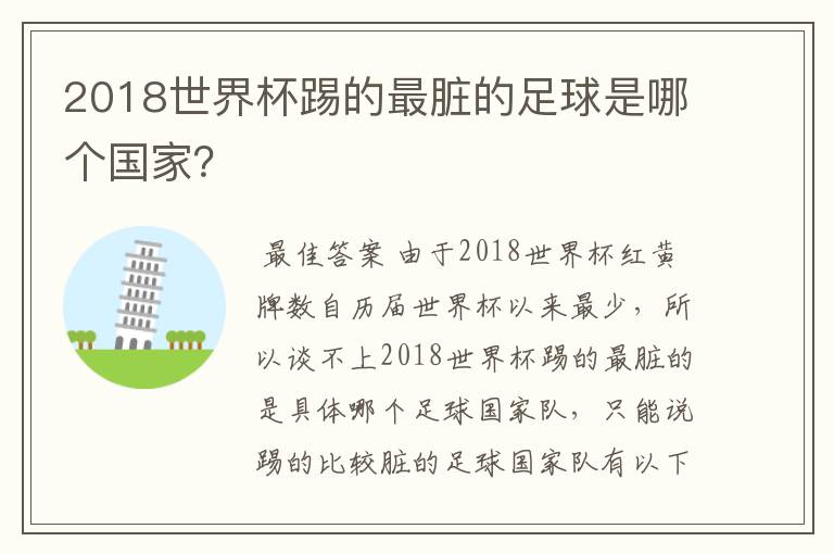 2018世界杯踢的最脏的足球是哪个国家?