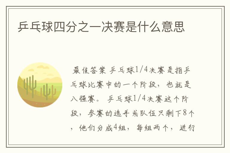乒乓球四分之一决赛是什么意思
