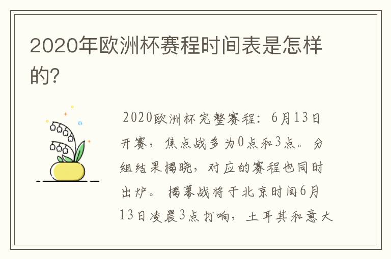 2020年欧洲杯赛程时间表是怎样的?