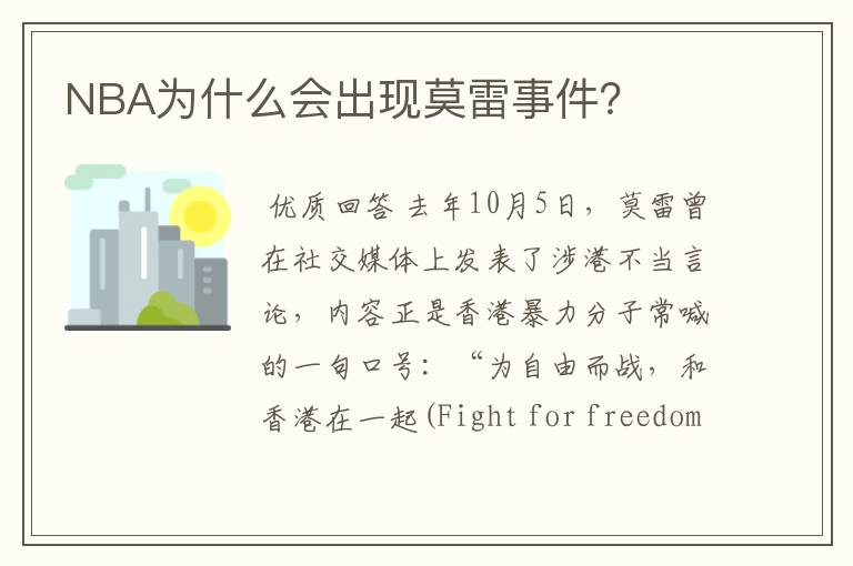 NBA为什么会出现莫雷事件?
