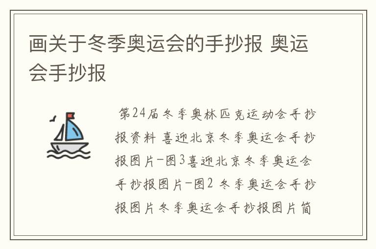 画关于冬季奥运会的手抄报 奥运会手抄报