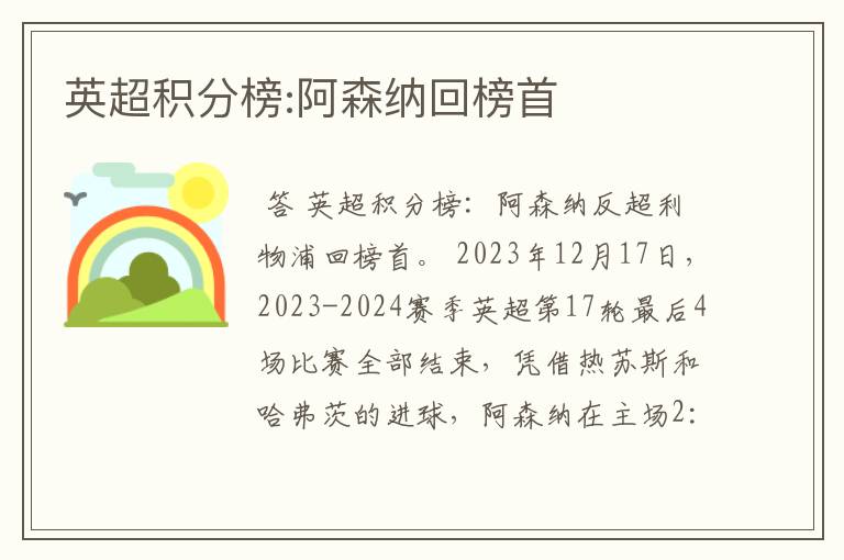 英超积分榜:阿森纳回榜首