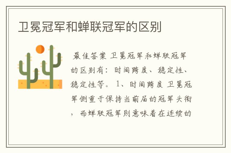 卫冕冠军和蝉联冠军的区别