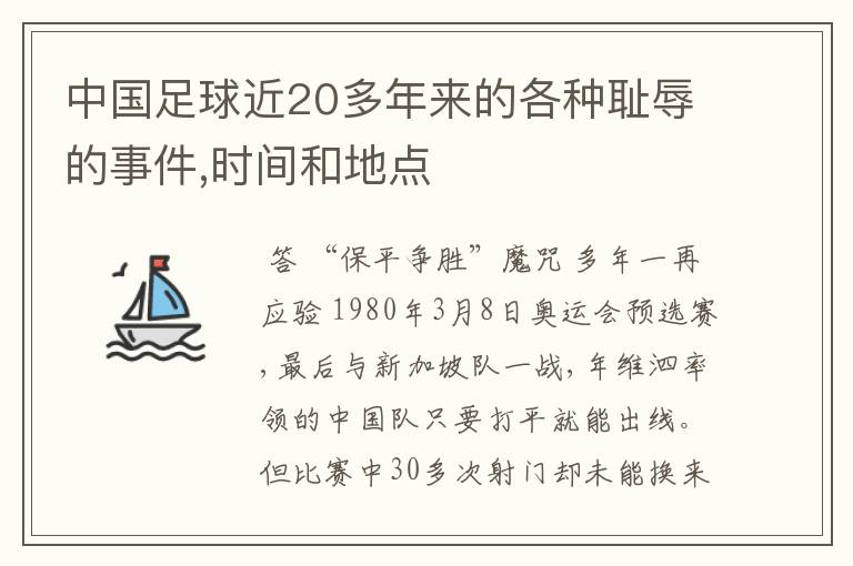 中国足球近20多年来的各种耻辱的事件,时间和地点