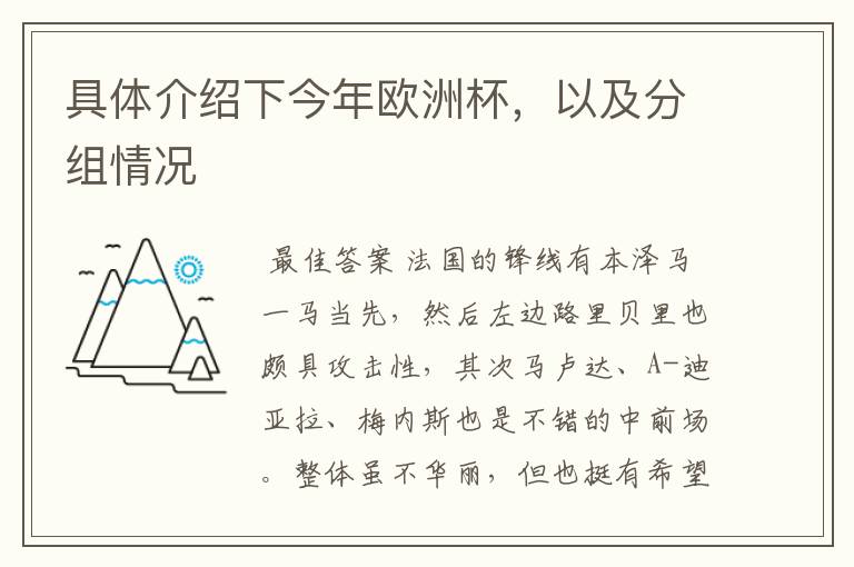 具体介绍下今年欧洲杯,以及分组情况