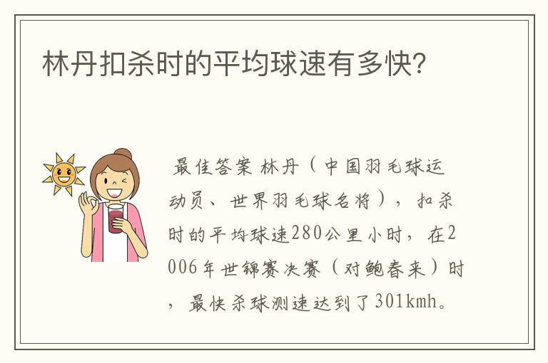 林丹扣杀时的平均球速有多快?