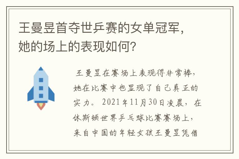 王曼昱首夺世乒赛的女单冠军,她的场上的表现如何?