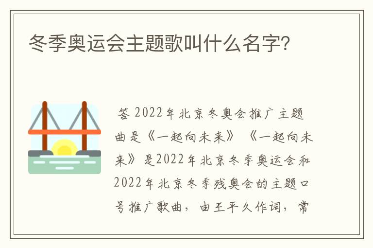 冬季奥运会主题歌叫什么名字?