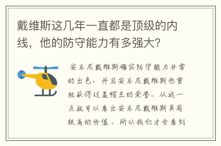 戴维斯这几年一直都是顶级的内线,他的防守能力有多强大?