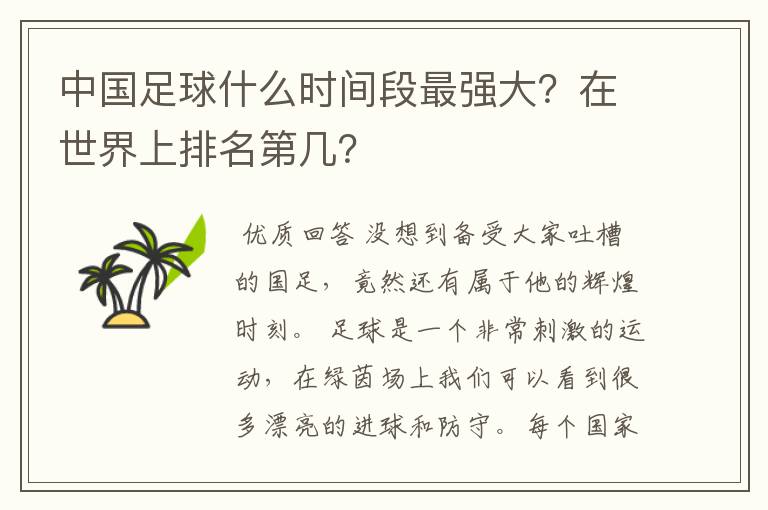 中国足球什么时间段最强大?在世界上排名第几?