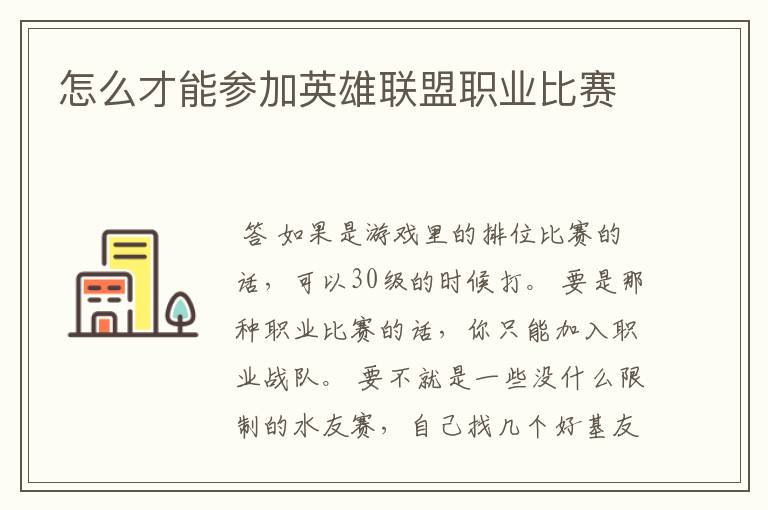 怎么才能参加英雄联盟职业比赛