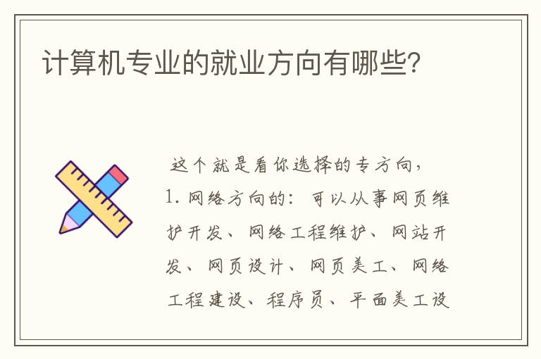 计算机专业的就业方向有哪些?