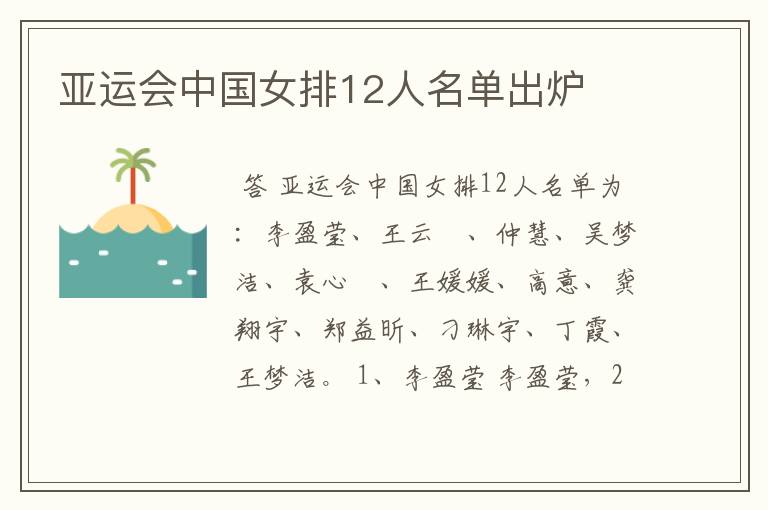 亚运会中国女排12人名单出炉