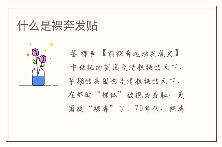 什么是裸奔发贴