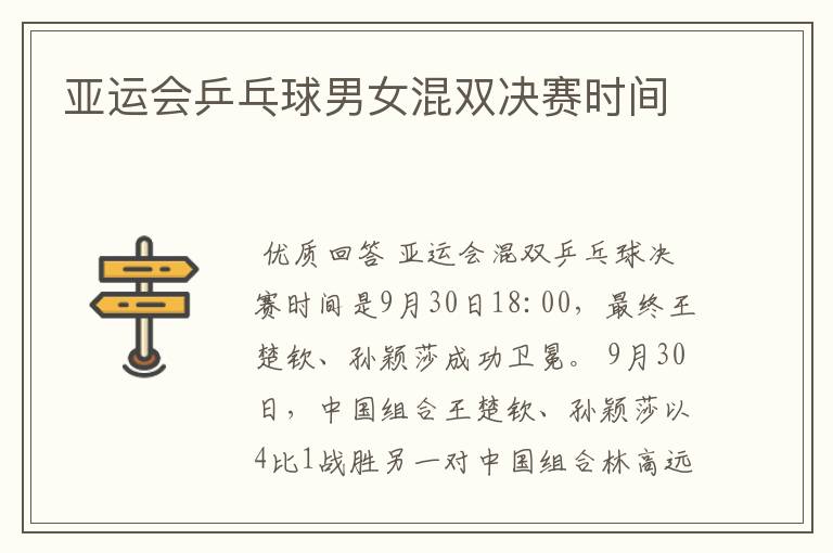 亚运会乒乓球男女混双决赛时间