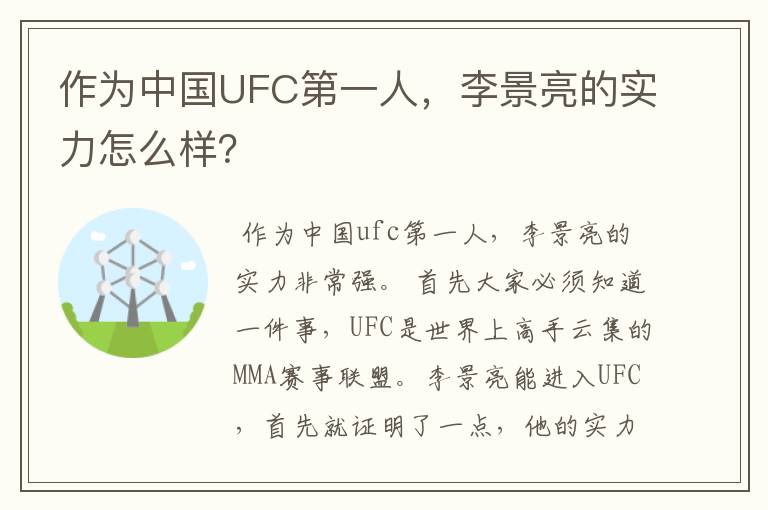 作为中国UFC第一人,李景亮的实力怎么样?
