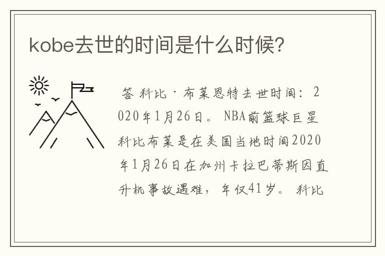 kobe去世的时间是什么时候?
