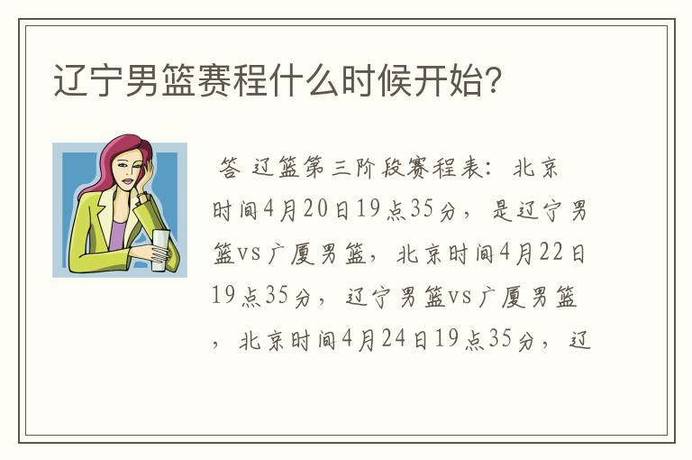 辽宁男篮赛程什么时候开始?