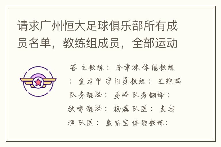 请求广州恒大足球俱乐部所有成员名单,教练组成员,全部运动员名字资料,(包括内外援详细资料)