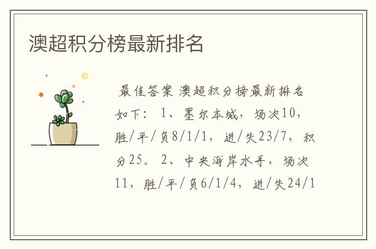 澳超积分榜最新排名