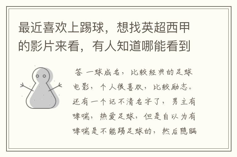 最近喜欢上踢球,想找英超西甲的影片来看,有人知道哪能看到吗