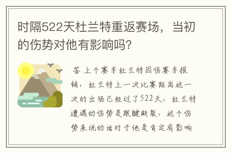 时隔522天杜兰特重返赛场,当初的伤势对他有影响吗?