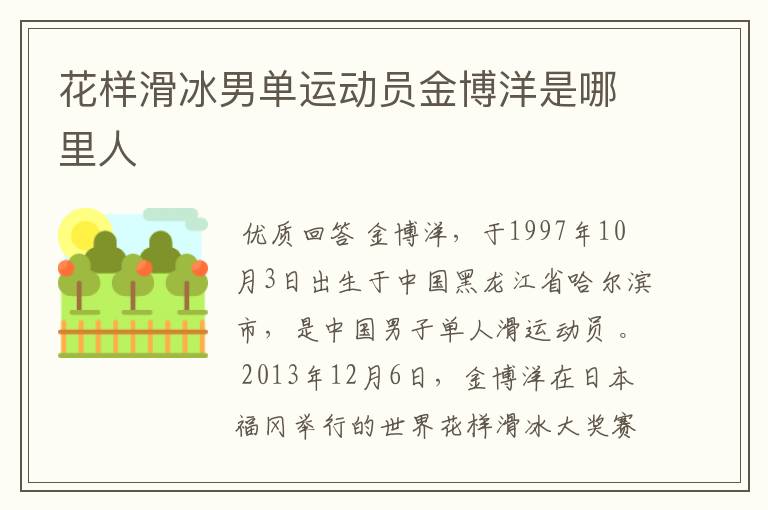 花样滑冰男单运动员金博洋是哪里人