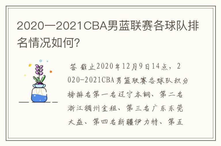 2020一2021CBA男蓝联赛各球队排名情况如何?