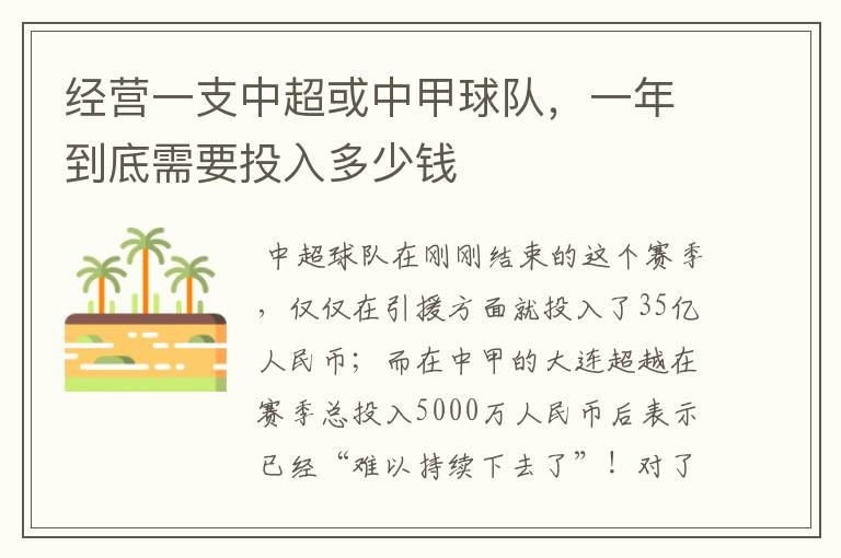 经营一支中超或中甲球队,一年到底需要投入多少钱