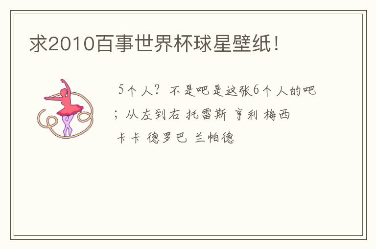 求2010百事世界杯球星壁纸!