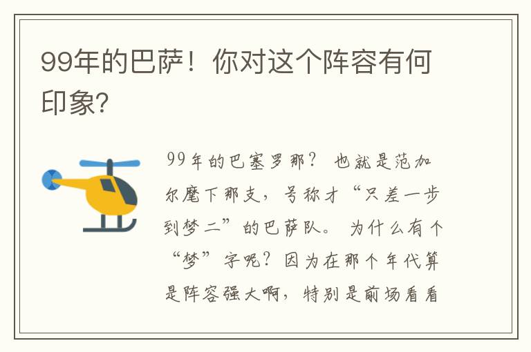 99年的巴萨!你对这个阵容有何印象?